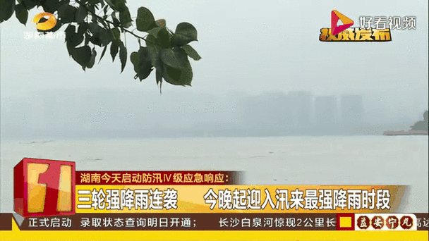 国家防总针对湖南启动防汛四级应急响应