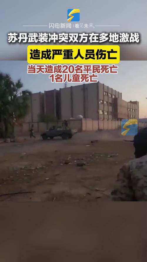 苏丹武装冲突双方继续在首都和西部地区交火