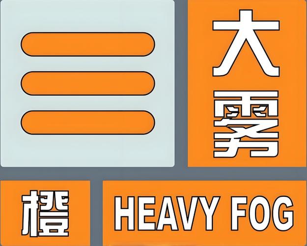 辽宁省长海县发布大雾橙色预警_2
