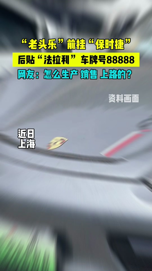 车牌“88888”!车主被拘!