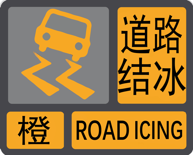 陕西省靖边县发布道路结冰黄色预警_4