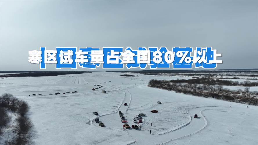 黑河寒区试车节开幕 车企-27℃户外展开低温试验