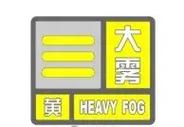 辽宁省凌海市发布大雾黄色预警