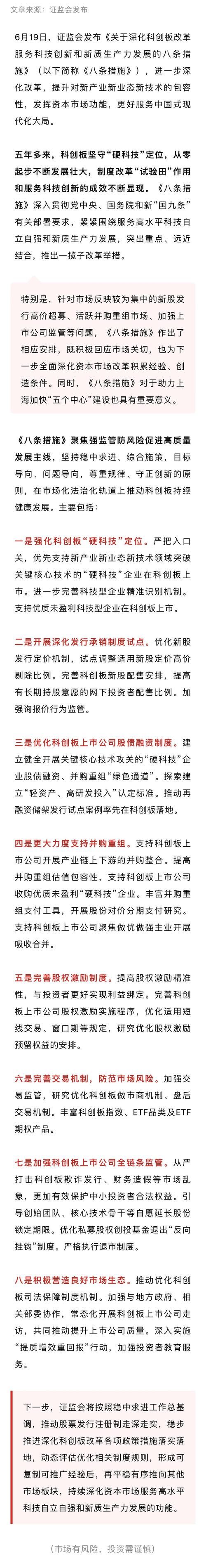 深化科创板改革 中国证监会发布八条措施