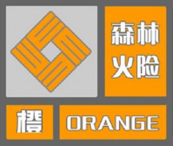 重庆发布森林草原火险橙色预警信号