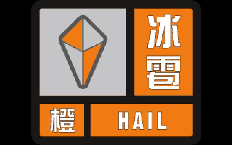 陕西省城固县发布冰雹橙色预警