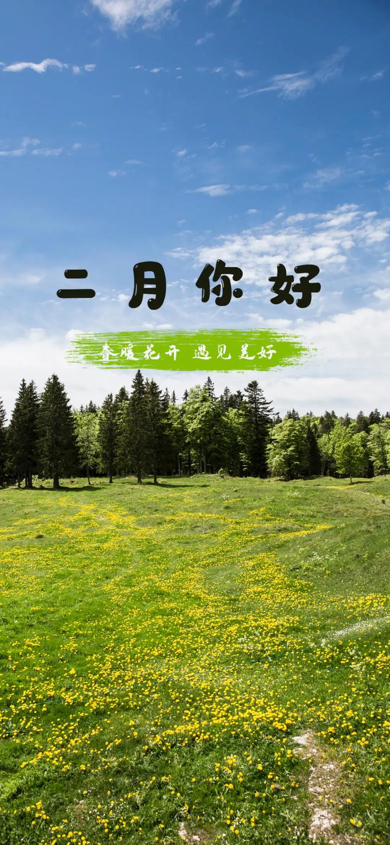 2月，你好！