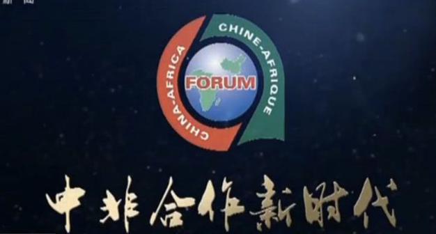 外媒聚焦中非合作论坛北京峰会:中国为非洲现代化发挥引领作用