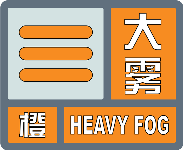 天津市武清区发布大雾橙色预警_1
