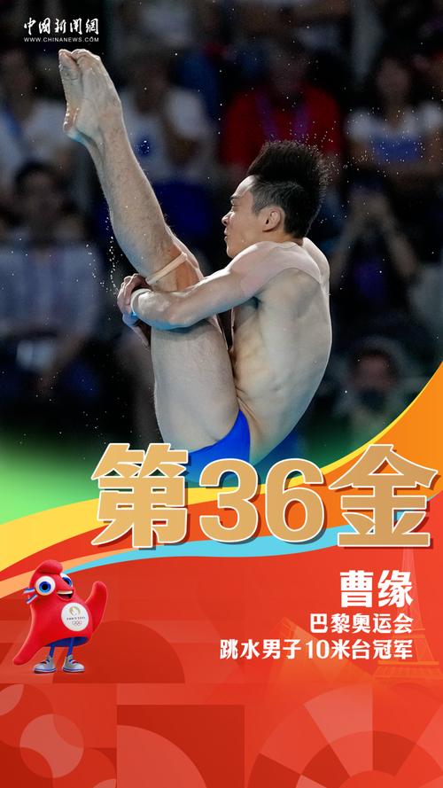 (巴黎奥运)曹缘男子10米台摘金 “梦之队”首次包揽跳水8金