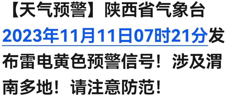 陕西省府谷县发布雷电黄色预警