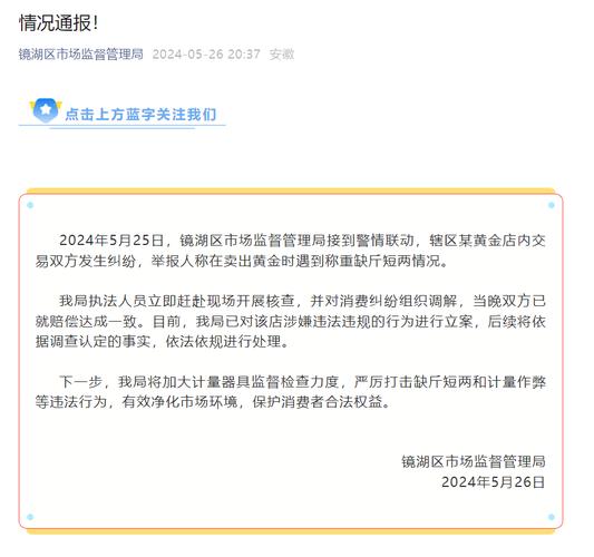 安徽芜湖一黄金店内交易双方发生纠纷 官方发布通报