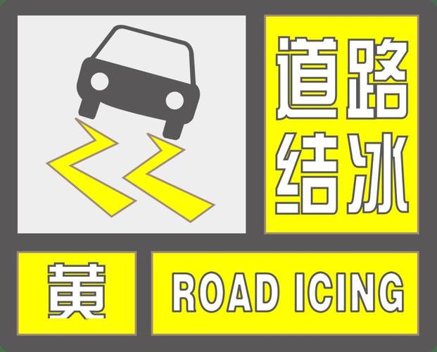 湖南省蓝山县发布道路结冰黄色预警