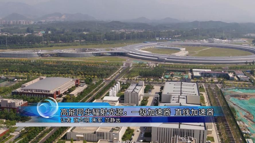 高能同步辐射光源加速器建设成功