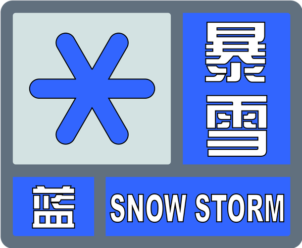 青海省祁连县发布暴雪蓝色预警_1