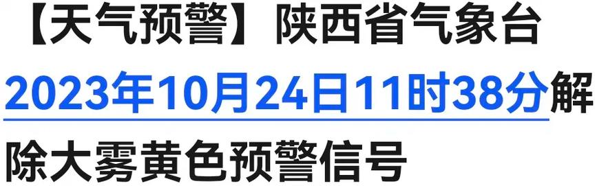 陕西省扶风县发布大雾黄色预警_3
