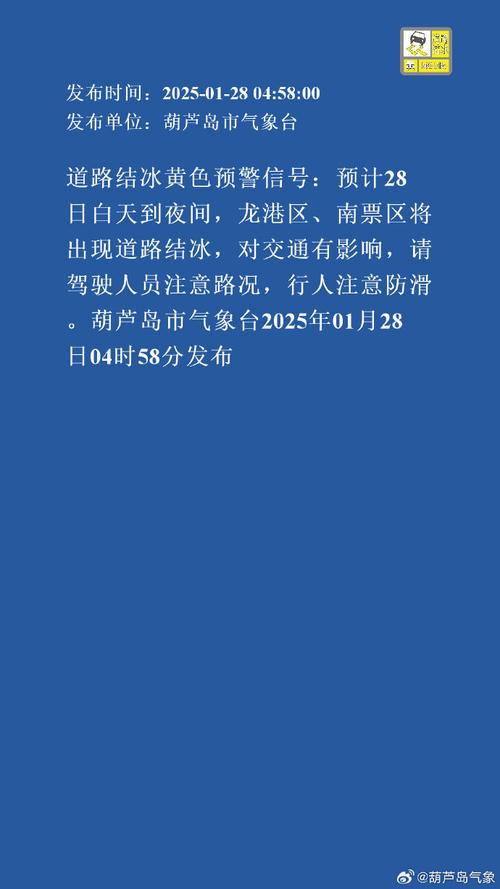 辽宁省沈阳市发布道路结冰黄色预警_1