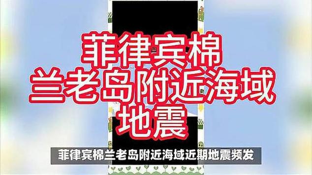 菲律宾南部棉兰老岛附近海域发生7.1级地震