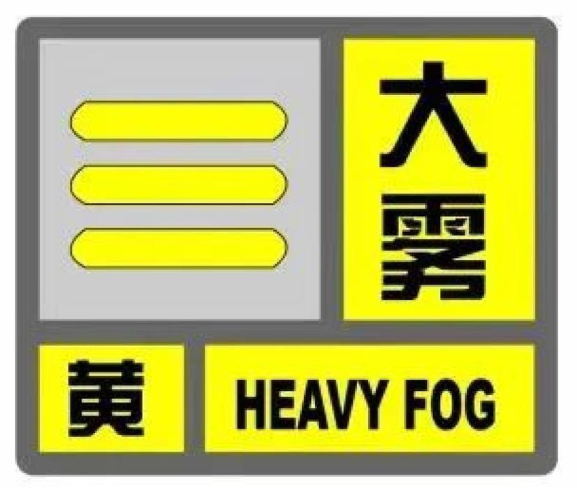 浙江省磐安县发布大雾黄色预警_1