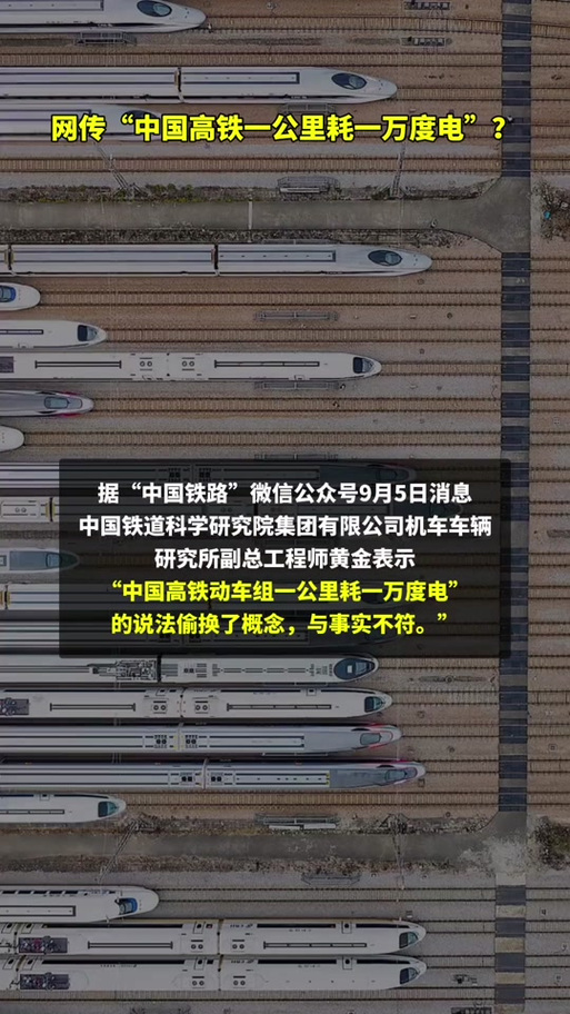 网传“中国高铁一公里耗一万度电”?官方:与事实不符