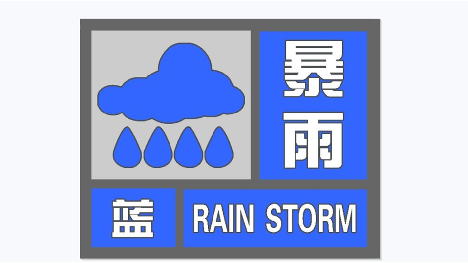 江西省资溪县发布暴雨蓝色预警
