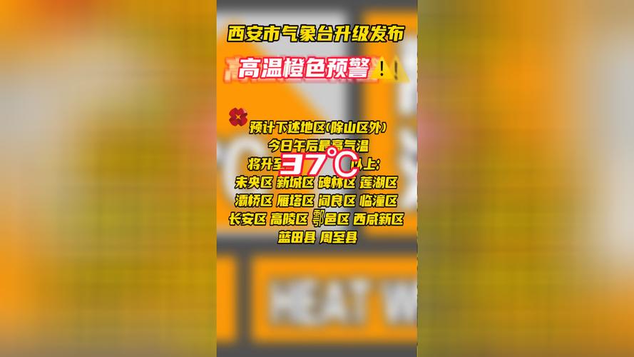 陕西省蓝田县发布高温橙色预警_2