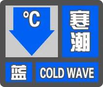 黑龙江省塔河县发布寒潮蓝色预警_2
