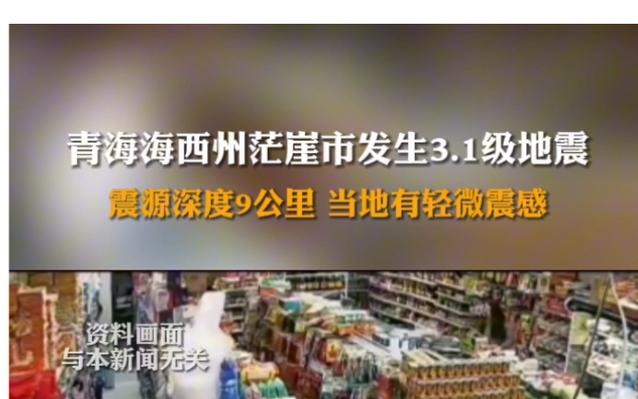 青海海西州茫崖市发生3.7级地震 震源深度9千米