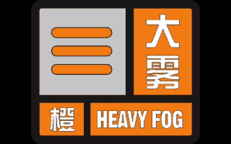 河北省深州市发布大雾橙色预警_1