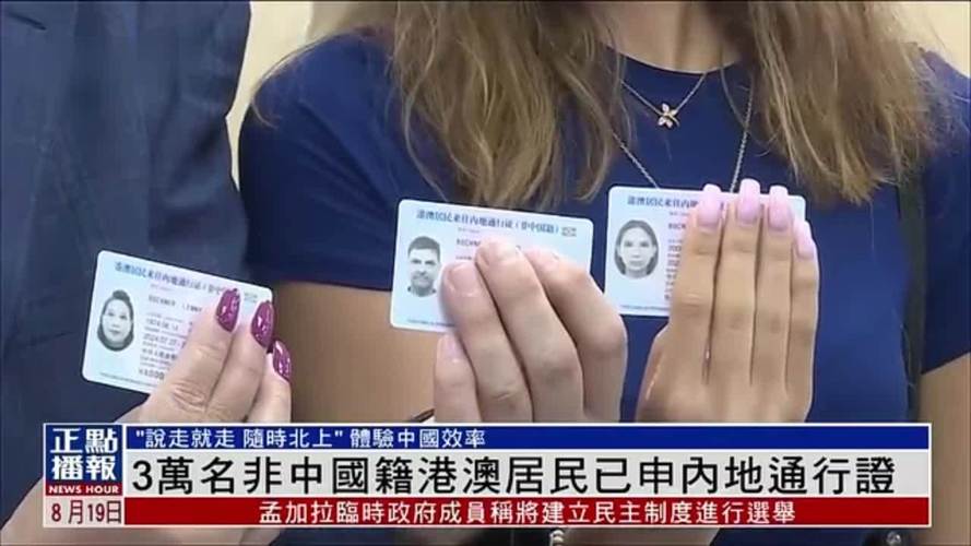 港澳非中国籍永久性居民可申办来往内地通行证 外籍居民:很兴奋