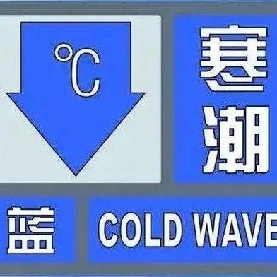 黑龙江省鸡西市发布寒潮蓝色预警