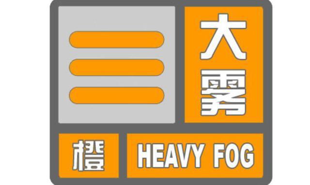 贵州省普定县发布大雾橙色预警_2