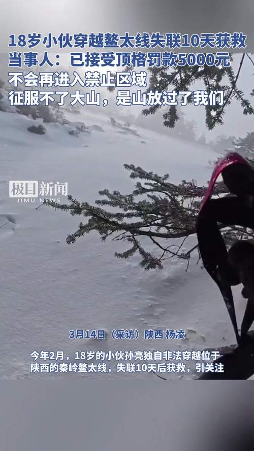 非法穿越鳌太线遇险 亲历者:人生中的惨痛教训