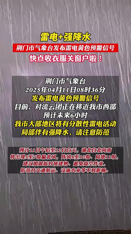 湖北省荆州市发布雷电黄色预警