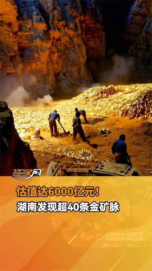湖南平江发现超40条金矿脉:远景储量超1000吨,估值达6000亿元