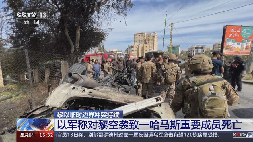 黎以临时边界冲突持续 以军空袭和炮击黎南部多地