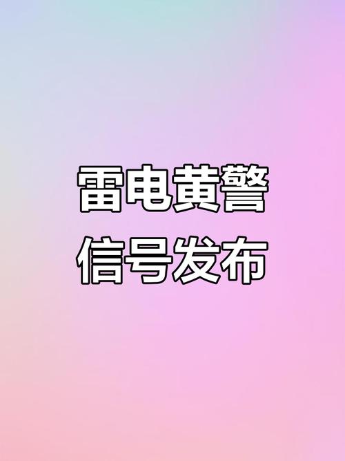贵州省清镇市发布雷电黄色预警_6