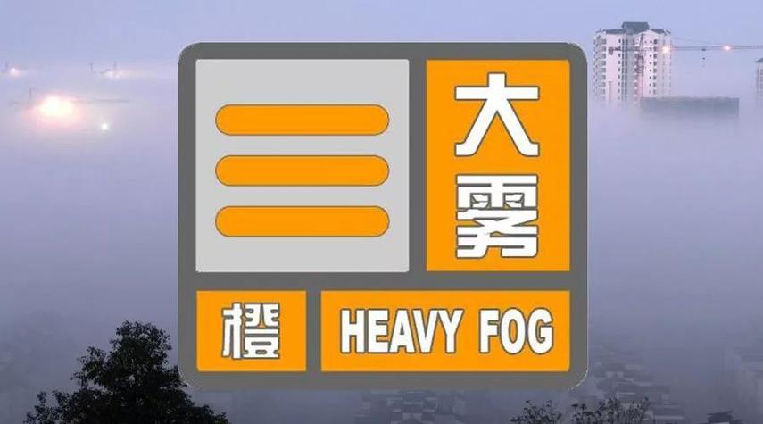 黑龙江省大庆市发布大雾橙色预警_1