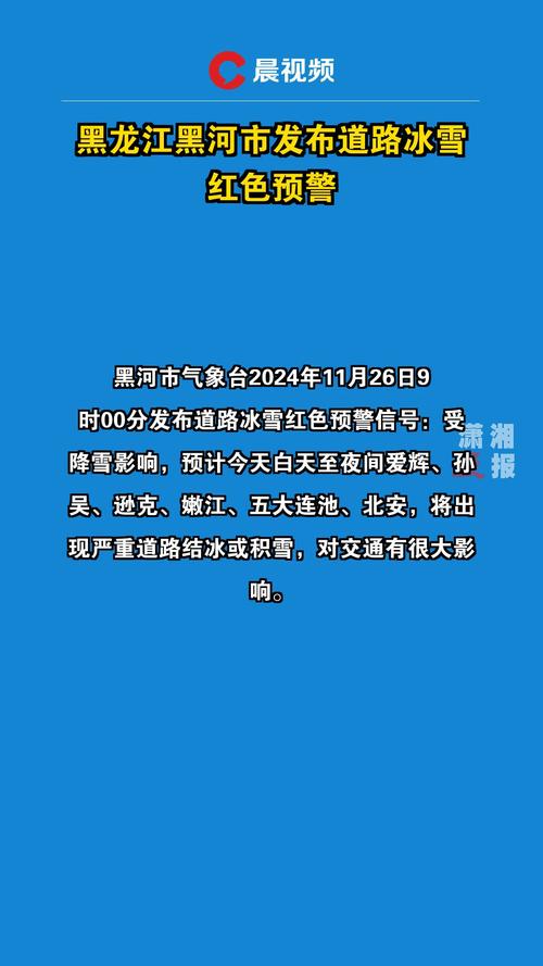 黑龙江省克东县发布道路冰雪黄色预警