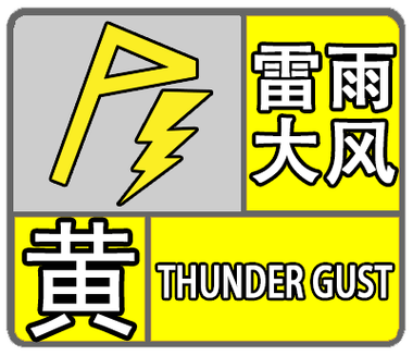 辽宁省建平县发布雷雨大风黄色预警_2