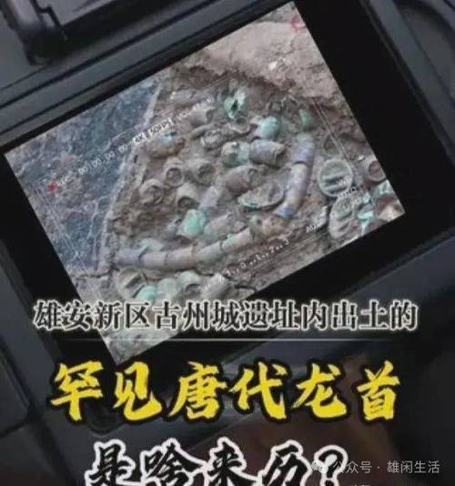 雄安新区古州城遗址出土两件罕见龙首