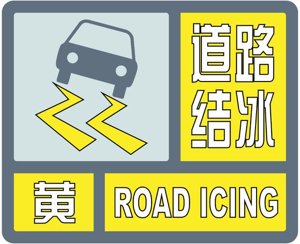 黑龙江省爱辉区发布道路冰雪黄色预警