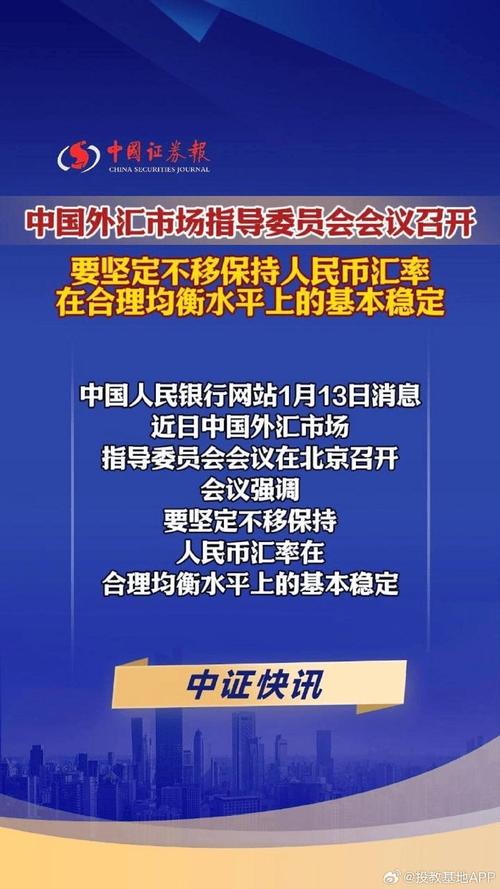央行:人民币汇率保持在合理均衡水平上的基本稳定