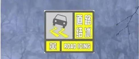 新疆维吾尔自治区拜城县发布道路结冰黄色预警_1