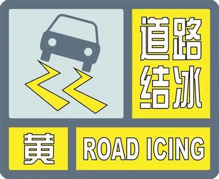 黑龙江省七台河市发布道路结冰黄色预警_1