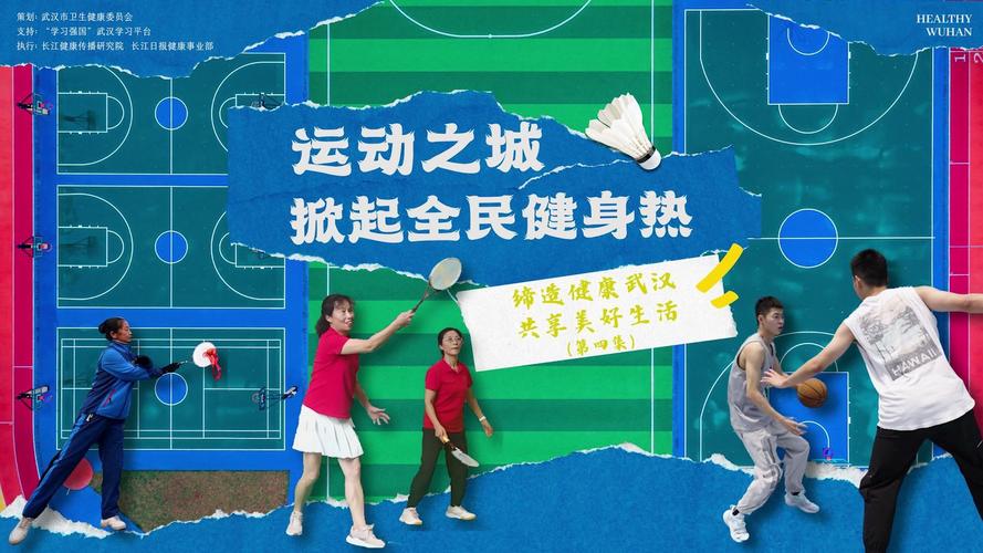运动“出门可及”,全民健身蔚然成风