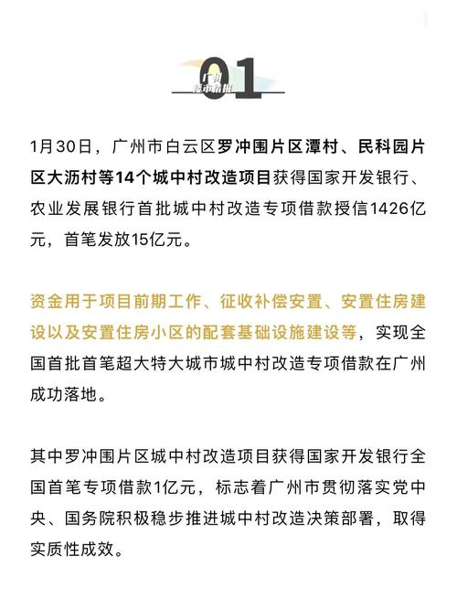 首批城中村改造项目专项借款发放 金融支持助力改造工作加快推进