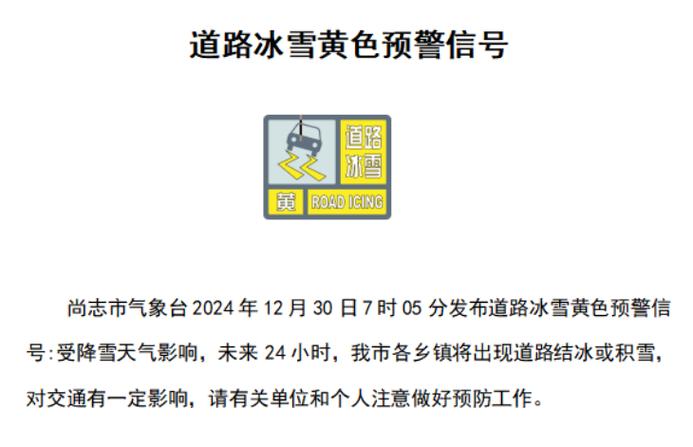 黑龙江省哈尔滨市发布道路冰雪黄色预警