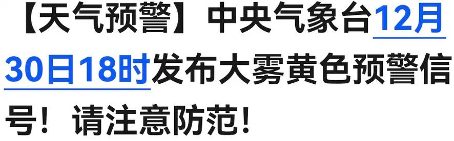 黑龙江省新林区发布大雾黄色预警