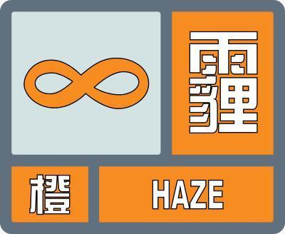 湖南省衡南县发布霾橙色预警